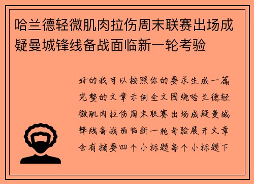 哈兰德轻微肌肉拉伤周末联赛出场成疑曼城锋线备战面临新一轮考验