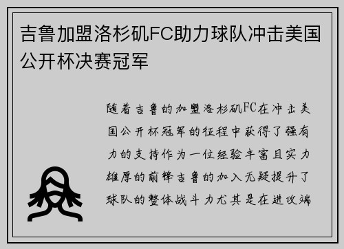 吉鲁加盟洛杉矶FC助力球队冲击美国公开杯决赛冠军