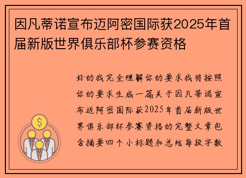 因凡蒂诺宣布迈阿密国际获2025年首届新版世界俱乐部杯参赛资格 因凡蒂诺宣布迈阿密国际获2025年首届新版世界俱乐部杯参赛资格