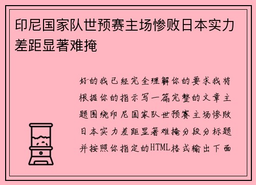 印尼国家队世预赛主场惨败日本实力差距显著难掩