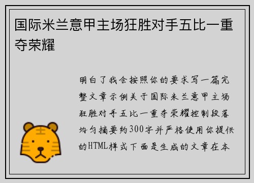 国际米兰意甲主场狂胜对手五比一重夺荣耀 国际米兰意甲主场狂胜对手五比一重夺荣耀