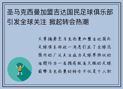 圣马克西曼加盟吉达国民足球俱乐部引发全球关注 掀起转会热潮