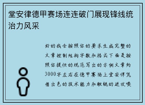 堂安律德甲赛场连连破门展现锋线统治力风采 堂安律德甲赛场连连破门展现锋线统治力风采