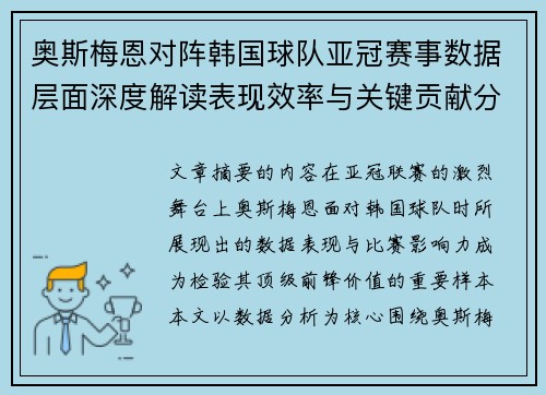 奥斯梅恩对阵韩国球队亚冠赛事数据层面深度解读表现效率与关键贡献分析 奥斯梅恩对阵韩国球队亚冠赛事数据层面深度解读表现效率与关键贡献分析