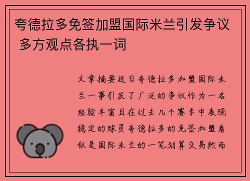 夸德拉多免签加盟国际米兰引发争议 多方观点各执一词