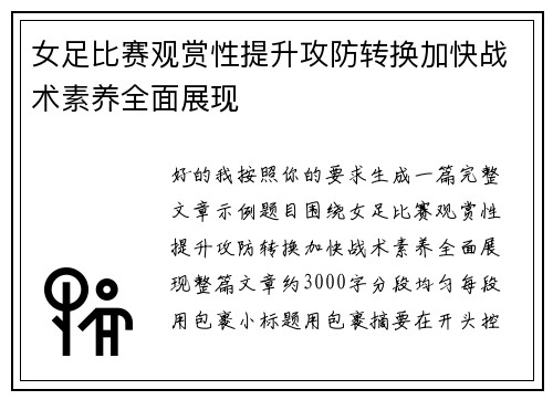 女足比赛观赏性提升攻防转换加快战术素养全面展现