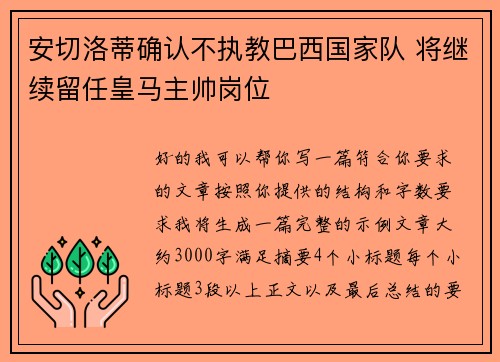 安切洛蒂确认不执教巴西国家队 将继续留任皇马主帅岗位
