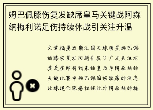 姆巴佩膝伤复发缺席皇马关键战阿森纳梅利诺足伤持续休战引关注升温 姆巴佩膝伤复发缺席皇马关键战阿森纳梅利诺足伤持续休战引关注升温