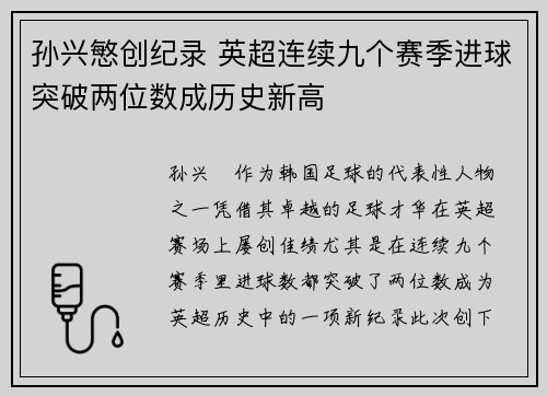 孙兴慜创纪录 英超连续九个赛季进球突破两位数成历史新高