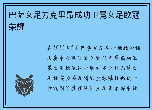 巴萨女足力克里昂成功卫冕女足欧冠荣耀