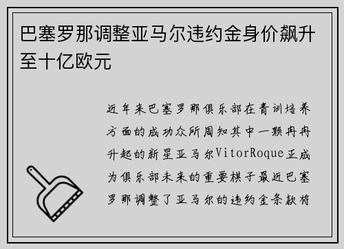 巴塞罗那调整亚马尔违约金身价飙升至十亿欧元 巴塞罗那调整亚马尔违约金身价飙升至十亿欧元