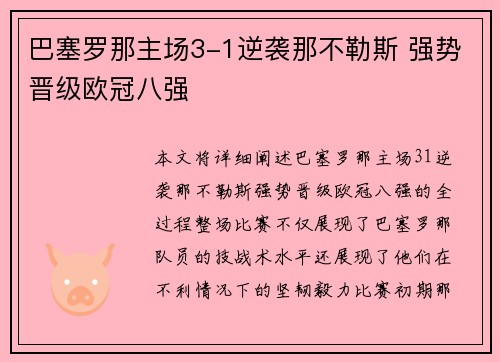 巴塞罗那主场3-1逆袭那不勒斯 强势晋级欧冠八强
