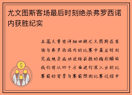 尤文图斯客场最后时刻绝杀弗罗西诺内获胜纪实 尤文图斯客场最后时刻绝杀弗罗西诺内获胜纪实