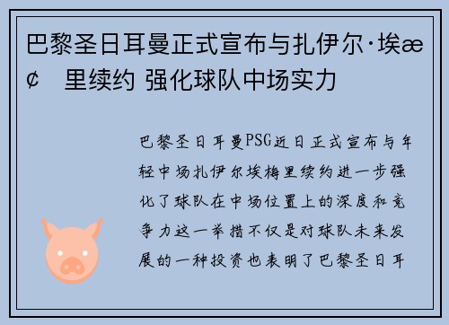 巴黎圣日耳曼正式宣布与扎伊尔·埃梅里续约 强化球队中场实力 巴黎圣日耳曼正式宣布与扎伊尔·埃梅里续约 强化球队中场实力