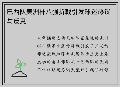 巴西队美洲杯八强折戟引发球迷热议与反思