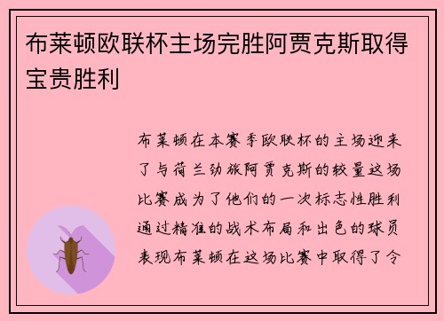 布莱顿欧联杯主场完胜阿贾克斯取得宝贵胜利 布莱顿欧联杯主场完胜阿贾克斯取得宝贵胜利