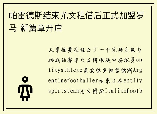 帕雷德斯结束尤文租借后正式加盟罗马 新篇章开启
