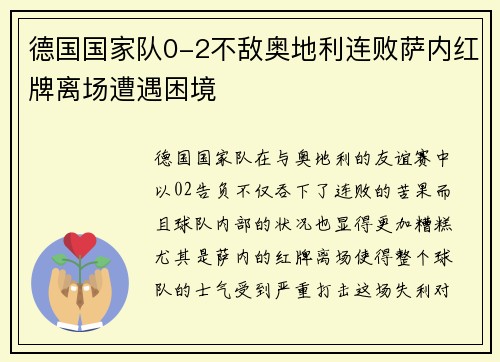 德国国家队0-2不敌奥地利连败萨内红牌离场遭遇困境 德国国家队0-2不敌奥地利连败萨内红牌离场遭遇困境