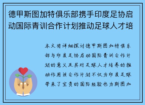 德甲斯图加特俱乐部携手印度足协启动国际青训合作计划推动足球人才培养 德甲斯图加特俱乐部携手印度足协启动国际青训合作计划推动足球人才培养
