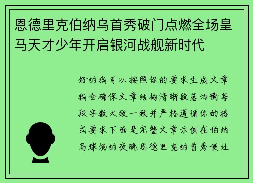 恩德里克伯纳乌首秀破门点燃全场皇马天才少年开启银河战舰新时代 恩德里克伯纳乌首秀破门点燃全场皇马天才少年开启银河战舰新时代