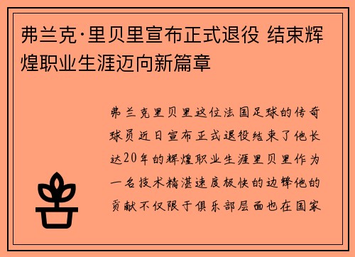 弗兰克·里贝里宣布正式退役 结束辉煌职业生涯迈向新篇章 弗兰克·里贝里宣布正式退役 结束辉煌职业生涯迈向新篇章