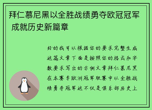 拜仁慕尼黑以全胜战绩勇夺欧冠冠军 成就历史新篇章 拜仁慕尼黑以全胜战绩勇夺欧冠冠军 成就历史新篇章