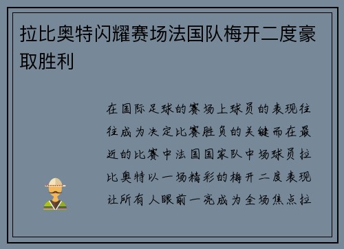 拉比奥特闪耀赛场法国队梅开二度豪取胜利