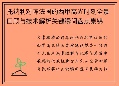 托纳利对阵法国的西甲高光时刻全景回顾与技术解析关键瞬间盘点集锦 托纳利对阵法国的西甲高光时刻全景回顾与技术解析关键瞬间盘点集锦