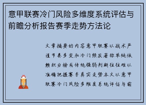 意甲联赛冷门风险多维度系统评估与前瞻分析报告赛季走势方法论