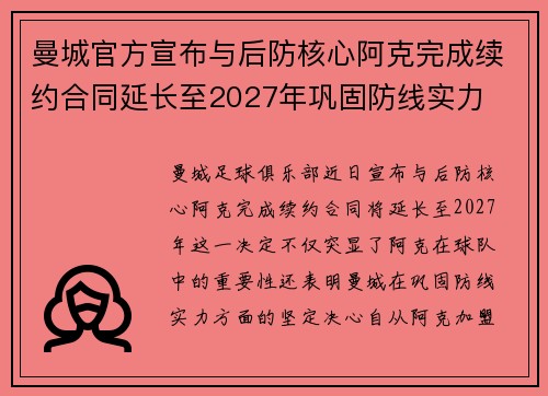 曼城官方宣布与后防核心阿克完成续约合同延长至2027年巩固防线实力