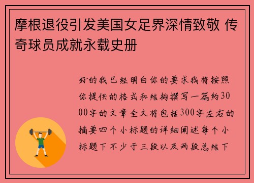 摩根退役引发美国女足界深情致敬 传奇球员成就永载史册 摩根退役引发美国女足界深情致敬 传奇球员成就永载史册