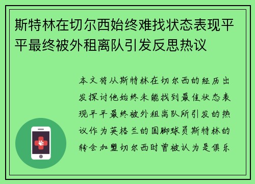 斯特林在切尔西始终难找状态表现平平最终被外租离队引发反思热议 斯特林在切尔西始终难找状态表现平平最终被外租离队引发反思热议