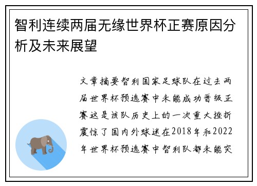 智利连续两届无缘世界杯正赛原因分析及未来展望 智利连续两届无缘世界杯正赛原因分析及未来展望