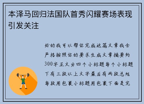 本泽马回归法国队首秀闪耀赛场表现引发关注 本泽马回归法国队首秀闪耀赛场表现引发关注