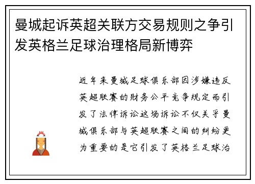 曼城起诉英超关联方交易规则之争引发英格兰足球治理格局新博弈