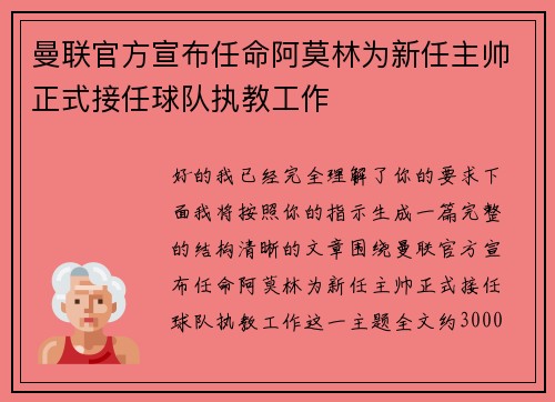曼联官方宣布任命阿莫林为新任主帅正式接任球队执教工作 曼联官方宣布任命阿莫林为新任主帅正式接任球队执教工作