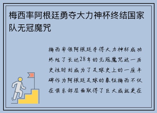 梅西率阿根廷勇夺大力神杯终结国家队无冠魔咒