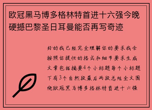 欧冠黑马博多格林特首进十六强今晚硬撼巴黎圣日耳曼能否再写奇迹 欧冠黑马博多格林特首进十六强今晚硬撼巴黎圣日耳曼能否再写奇迹