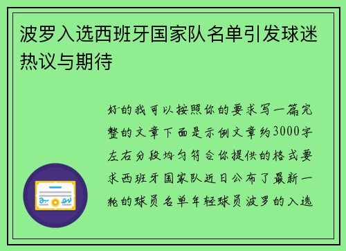 波罗入选西班牙国家队名单引发球迷热议与期待 波罗入选西班牙国家队名单引发球迷热议与期待