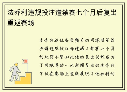 法乔利违规投注遭禁赛七个月后复出重返赛场
