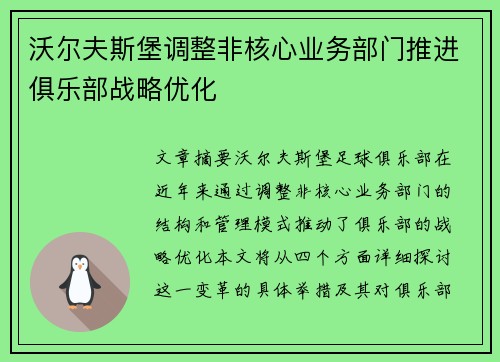 沃尔夫斯堡调整非核心业务部门推进俱乐部战略优化