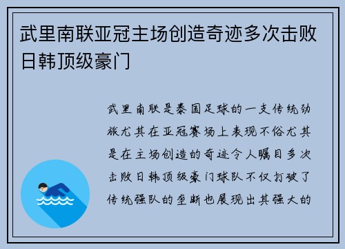 武里南联亚冠主场创造奇迹多次击败日韩顶级豪门 武里南联亚冠主场创造奇迹多次击败日韩顶级豪门