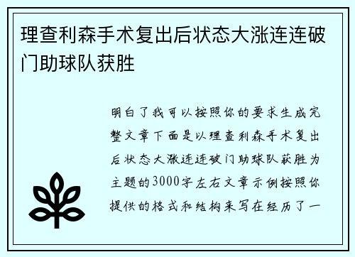 理查利森手术复出后状态大涨连连破门助球队获胜 理查利森手术复出后状态大涨连连破门助球队获胜