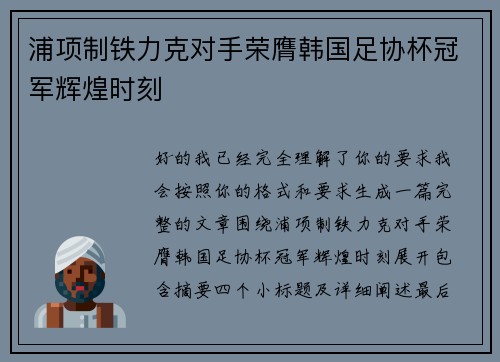 浦项制铁力克对手荣膺韩国足协杯冠军辉煌时刻 浦项制铁力克对手荣膺韩国足协杯冠军辉煌时刻