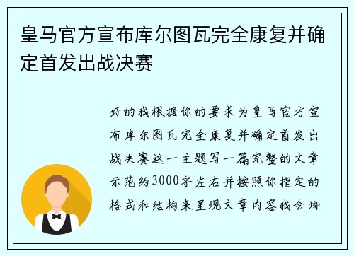 皇马官方宣布库尔图瓦完全康复并确定首发出战决赛
