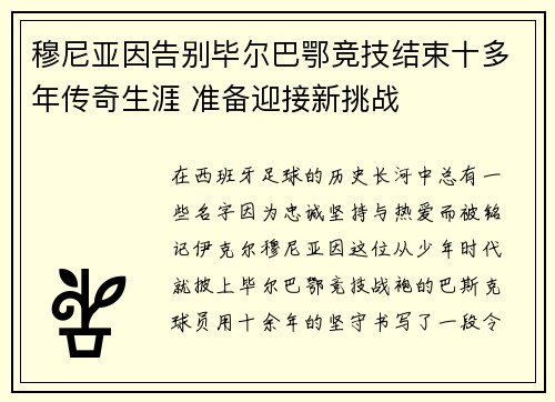 穆尼亚因告别毕尔巴鄂竞技结束十多年传奇生涯 准备迎接新挑战 穆尼亚因告别毕尔巴鄂竞技结束十多年传奇生涯 准备迎接新挑战