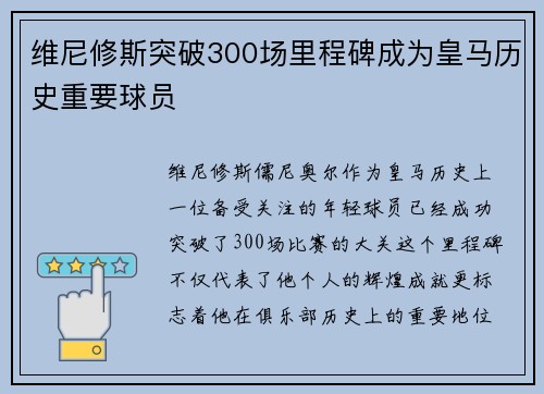 维尼修斯突破300场里程碑成为皇马历史重要球员