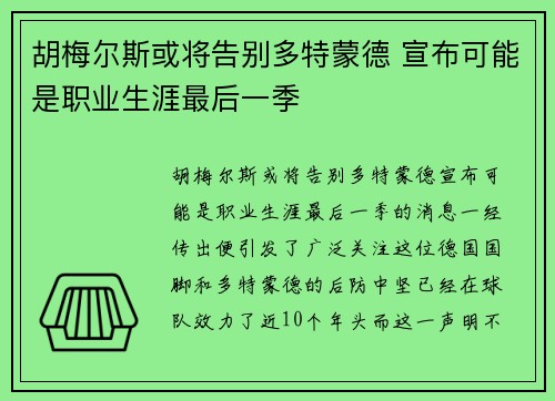 胡梅尔斯或将告别多特蒙德 宣布可能是职业生涯最后一季 胡梅尔斯或将告别多特蒙德 宣布可能是职业生涯最后一季