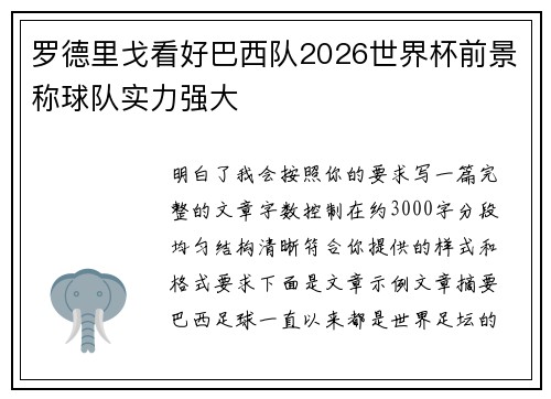 罗德里戈看好巴西队2026世界杯前景称球队实力强大 罗德里戈看好巴西队2026世界杯前景称球队实力强大