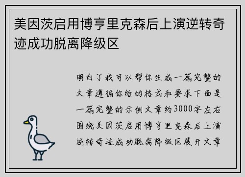 美因茨启用博亨里克森后上演逆转奇迹成功脱离降级区 美因茨启用博亨里克森后上演逆转奇迹成功脱离降级区